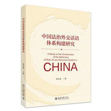 中国法治外交话语体系构建研究
