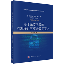 基于杂凑函数的抗量子计算攻击数字签名