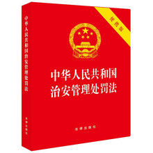 中华人民共和国治安管理处罚法（64开便携版）法律出版社