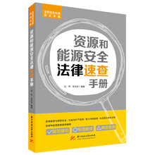资源和能源安全法律速查手册
