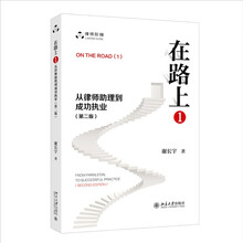 在路上（1）：从律师助理到成功执业（第二版）律师阶梯律师实务律师之道