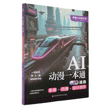 AI动漫一本通:三分钟速通影视+动漫+设计创作