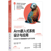 ARM嵌入式系统设计与应用——STM32F407微控制器与FREERTOS开发