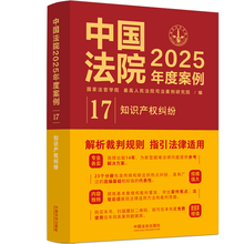 中国法院2025年度案例·知识产权纠纷