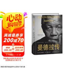 曼德拉传（世界名人名传典藏系列）