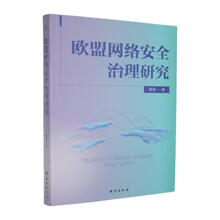 欧盟网络安全治理研究