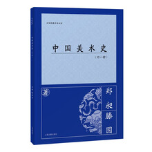 中国美术史(外一种)(百年经典学术丛刊)