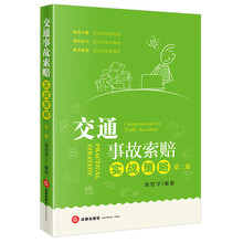 交通事故索赔实战策略（第二版）