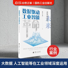 数据驱动工业智能革命