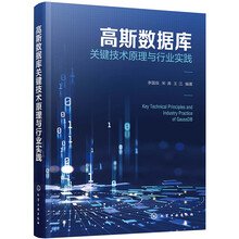 高斯数据库关键技术原理与行业实践