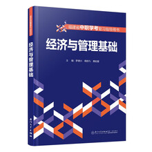 经济与管理基础学习指导