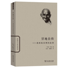 甘地自传：我体验真理的故事