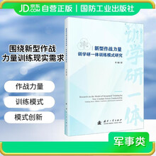 新型作战力量训学研一体训练模式研究