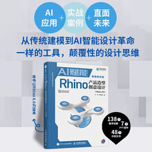 AI赋能Rhino产品造型创意设计（Rhino