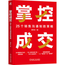 掌控成交：25个销售沟通制胜策略