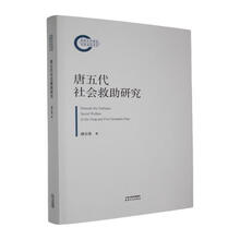 唐五代社会救助研究