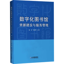 数字化图书馆资源建设与服务管理