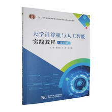 大学计算机与人工智能实践教程