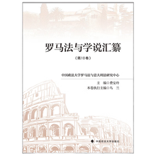 罗马法与学说汇纂（第10卷）费安玲