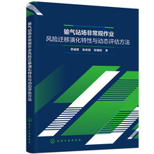 输气站场非常规作业风险迁移演化特性与动态评估方法