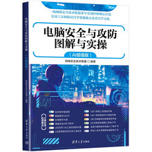 电脑安全与攻防图解与实操（AI超值版）