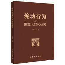 煽动行为独立入罪化研究