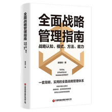 全面战略管理指南