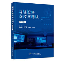 网络设备安装与调试（华为版）