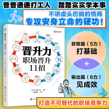 晋升力：职场晋升11招