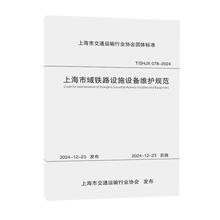 上海市域铁路设施设备维护规范（上海市团体标准）