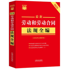 【条文速查小红书】最新劳动和劳动合同法规全编（含劳动争议调解仲裁）（2025年版）