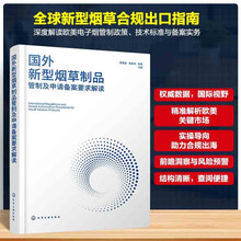 国外新型烟草制品管制及申请备案要求解读