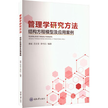 管理学研究方法：结构方程模型及应用案例