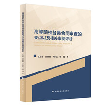 高等院校各类合同审查的要点以及相关案例评析