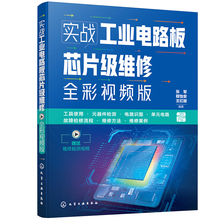 实战工业电路板芯片级维修（全彩视频版）