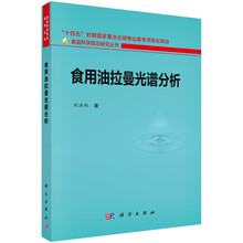 食用油拉曼光谱分析