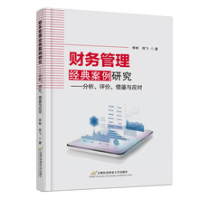 财务管理经典案例研究——分析、评价、借鉴与应对