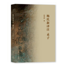 杨氏新译注孟子