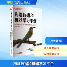 构建数据和机器学习平台