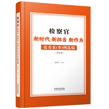 检察官新时代新担当新作为优秀案（事）例选编（第四辑）