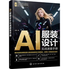 AI服装设计实战速查手册