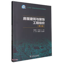 房屋建筑与装饰工程估价（第三版）