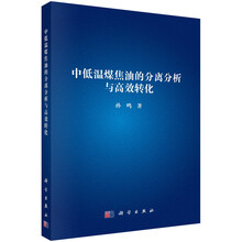 中低温煤焦油的分离分析与高效转化