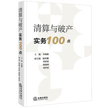 清算与破产实务100点