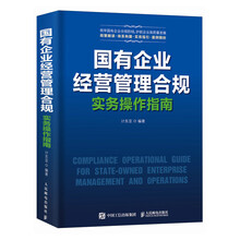 国有企业经营管理合规实务操作指南