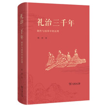 礼治三千年——制作与因革中的法理