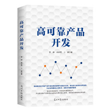 高可靠产品开发