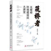 筑桥者：无障碍环境建设法大讲堂