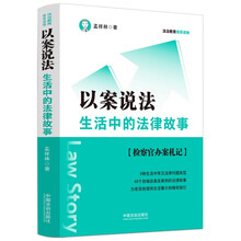 以案说法：生活中的法律故事