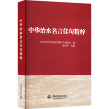 中华治水名言佳句精粹京东超级618
